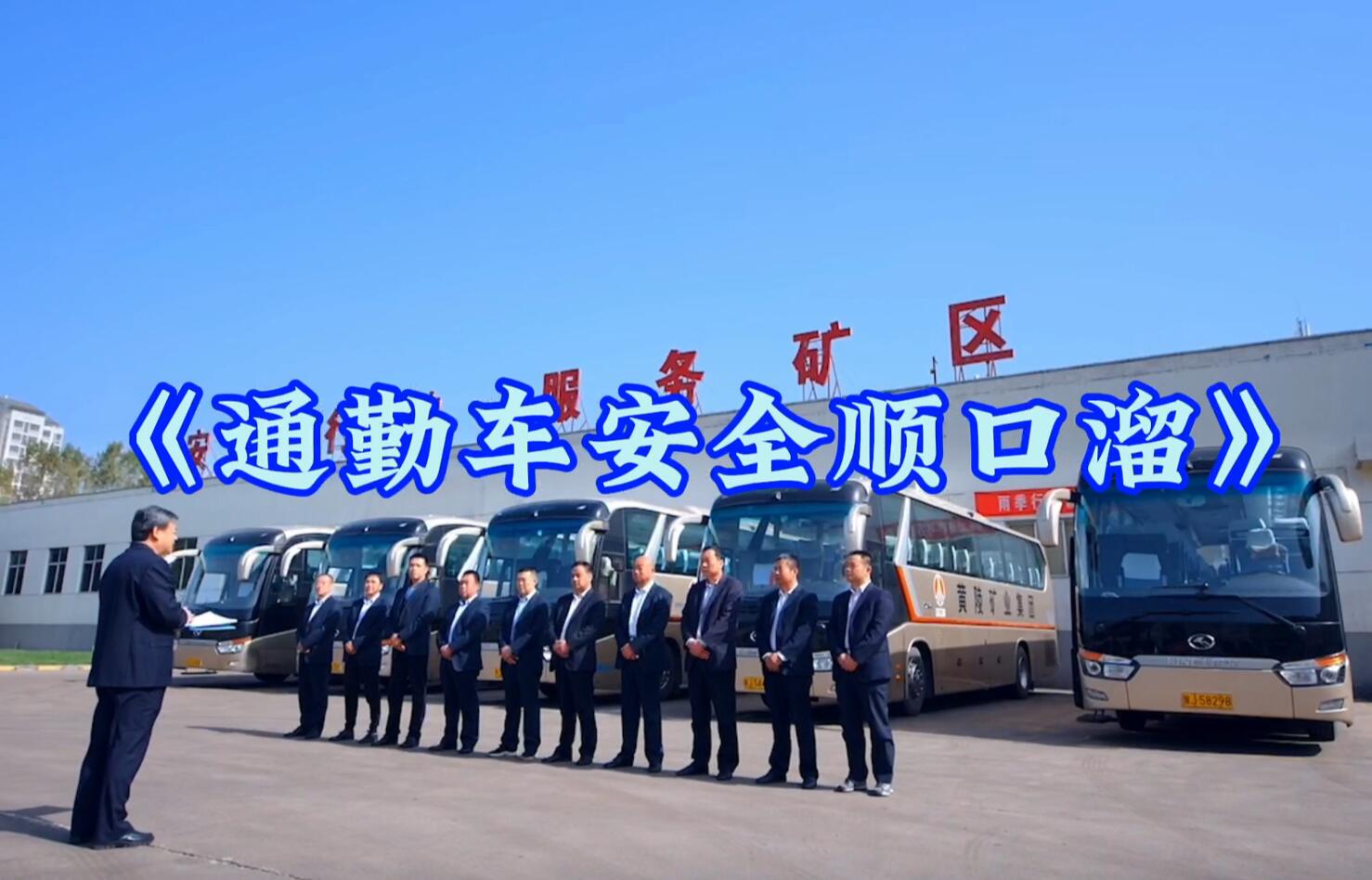 鑫桥公司微视频《通勤车安全顺口溜》